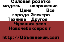 Силовая розетка модель 415  напряжение 380V.  › Цена ­ 150 - Все города Электро-Техника » Другое   . Чувашия респ.,Новочебоксарск г.